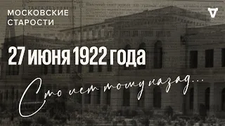 Ленин в Крыму, преступления нищих, захват парохода. Московские старости 27.06.1922