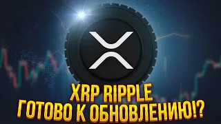 XRP RIPPLE: НОВОЕ ОБНОВЛЕНИЕ ДЛЯ XRP!? XRP NFT начало роста?