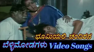 Bhoomiyali Chandirana - Belli Modagalu - ಬೆಳ್ಳಿ ಮೋಡಗಳು - Kannada Video Songs