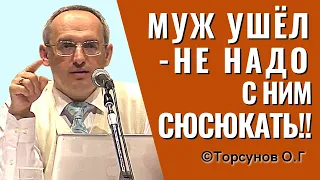 Муж ушёл, - не надо с ним сюсюкать! Торсунов о разводах.