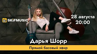 Дарья Шорр | Прямой басовый эфир | Сергей Тынку | SKIFMUSIC.RU