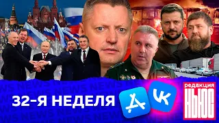 Редакция. News: 32-я неделя