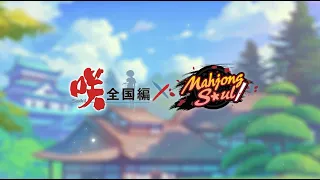 Saki: The Nationals x Mahjong Soul - Collab Animated Trailer