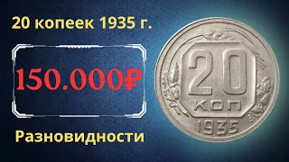 Реальная цена монеты 20 копеек 1935 года. Разбор всех разновидностей и их стоимость. СССР.