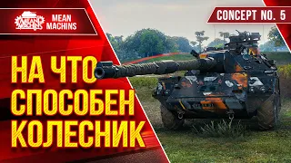 Concept 5 - НА ЧТО СПОСОБЕН КОЛЕСНИК ● ЛучшееДляВас