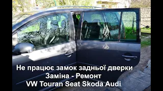 Не працює замок задньої дверки - Заміна - Ремонт - VW Touran Seat Audi Skoda