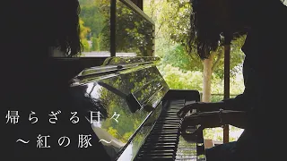 帰らざる日々 / 紅の豚  The Bygone Days /Porco Rosso 【 ジブリ ピアノ / Ghibli Piano 】 久石譲