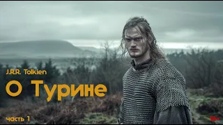 Дж.Толкин | Сильмариллион | О Турине, часть 1