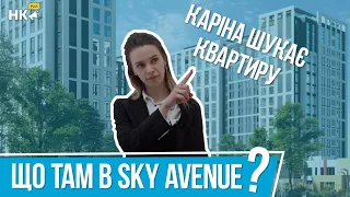 Каріна шукає квартиру: що там в Sky Avenue? | НК плюс