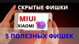 Фишки MIUI 10! Скрытые функции MIUI 10