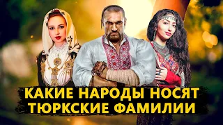 Какие народы носят тюркские фамилии