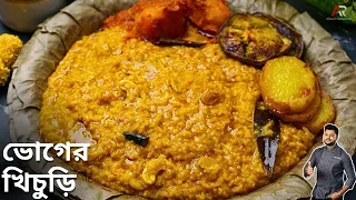 ভোগের খিচুড়ি বানানোর সঠিক পদ্ধতি | bhoger khichuri recipe in bengali | Atanur Rannaghar