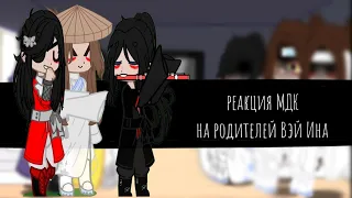 реакция МДК на родителей Вэй Ина