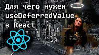 Для чего нужен useDeferredValue в React, простым языком