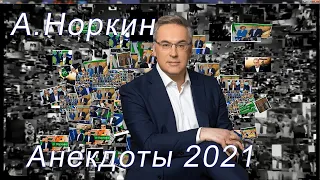 Анекдоты от Норкина.  Слишком много расхождений !!!