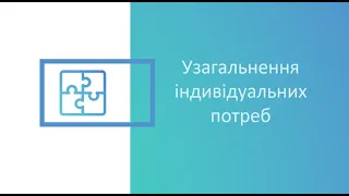 Узагальнення індивідуальних  потреб у професійному навчанні