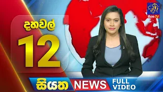 Live | Siyatha News | 12.00 PM | 14 - 01 - 2024