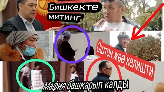 Ак үй алдында митинг😱 Оштон Бишкекке жөө келишти.