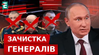 🔥Путін РОЗПРАВЛЯЄТЬСЯ з генералами: ЗАКРУЧУВАННЯ ГАЙОК чи боротьба з корупцією?