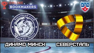 Хоккей КХЛ Динамо Минск - Северсталь Прямая трансляция