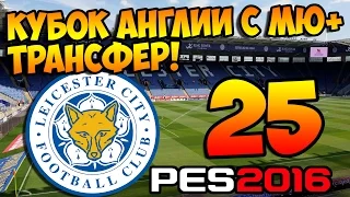 PES 2016 ★ Карьера за ЛЕСТЕР ★ #25 - "Кубок Англии с МЮ + Трансфер!"