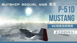 【Gunship Sequel WW2】part4 戦中最強戦闘機 P-51D Mustang