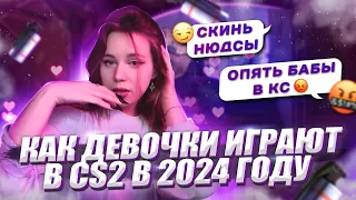 🔥КАК ДЕВОЧКИ ИГРАЮТ В КС2 В 2024 ГОДУ🔥