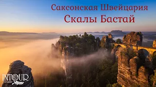 Интур | Бастай, Саксонская Швейцария