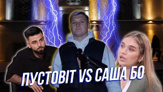 Пустовіт VS Саша БО. Розлучення. Хто правий?