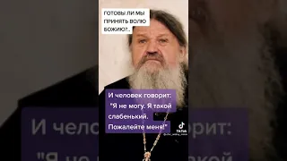 Что такое воля Божья? Как ее принять?/прот. Андрей/фрагмент. Подписывайтесь 🙏 ставьте лайк 🙏