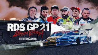 RDS GP: ШИННАЯ БОРЬБА – ЭПИЗОД 1 / CЕЗОН 1 – ПРЕТЕНДЕНТЫ 🔥 Сериал о дрифте