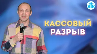 "Кассовый разрыв" онлайн богослужение (Декабрь 25, 2022)