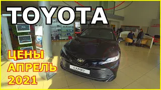 АВТОСАЛОН TOYOTA ЦЕНЫ АПРЕЛЬ 2021/ РАССКАЗЫВАЮ ГДЕ АВТО И ПОЧЕМУ ДИФИЦИТ!