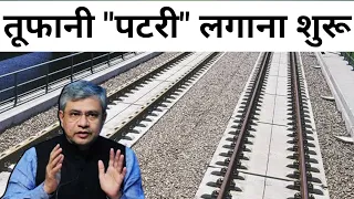 "तूफानी" पटरी लगाना शुरू | 320 KMPH high Speed Tracks Work Begins in India