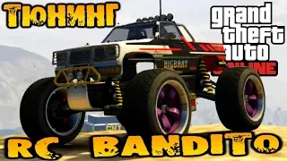 Тюнинг RC Bandito - машинка на радио управлении, покатушки - GTA V Online (HD 1080p) #187