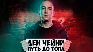 ДЕН ЧЕЙНИ ПУТЬ ДО ТОПА / РВАТЬ НА БИТАХ 2 & СЛОВОСПБ & КРОССОВЕР VERSUS BATTLE vs SLOVOSPB & ГНОЙНЫЙ