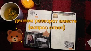 оформляем разворот в личном дневнике🍂вопрос-ответ