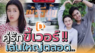 โลกต้องรู้ว่าฉันคือผัวอีปุ้ย !! เหม็นความรัก คนขี้เวอร์ (ละครสั้น) - DAD's Film