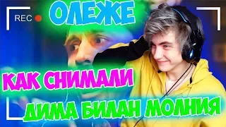 Как снимали: Дима Билан - Молния Реакция ОЛЕЖЭ | Реакция на Олежэ Дима Билан Молния