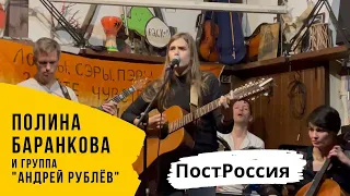 Полина Баранкова 17.3. "Построссия" (19.11.2022 г. Большой сольник в "Археологии")