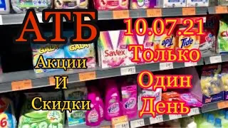 #Атб #Анонс #Только Один День 10.07.2021. #Цены # АКЦИИАТБ