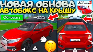 😱НОВЫЕ ДЕТАЛИ ГРЯДУЩЕГО ОБНОВЛЕНИЯ: АВТОБОКС НА КРЫШУ, НОВЫЙ ВИД КРАСКИ В СИМУЛЯТОР АВТОМОБИЛЯ 2!