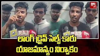 Long drive self car owner attacked 6 people : లాంగ్ డ్రైవ్ సెల్ఫ్‌ కారు యాజమాన్యం నిర్వాకం