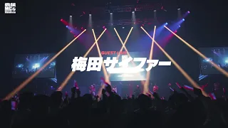 梅田サイファー - 戦極MCBATTLE 第29章 両国国技館 [LIVE]