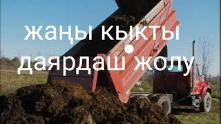 Сөөлжанга жаңы кыкты даярдаш жолу