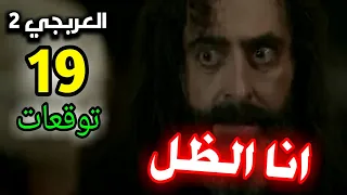 العربجي الجزء التاني الحلقة 20 _ الظل هو عبدو 👺