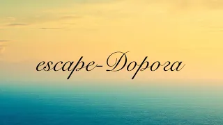 escape-Дорога(текст песни) #music #музыка #video #видео #lyrics #youtube