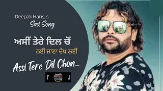 ਅਸੀ ਤੇਰੇ ਦਿਲ ਚੋਂ.... / Deepak Hans / Sad Song / Assi Tere Dil Chon....