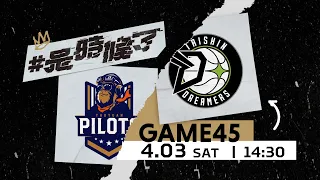 【Live Game】G45 - 0403 - Taoyuan Pilots vs Formosa Taishin Dreamers  (English Broadcast)