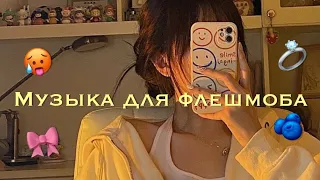 🪅💍музыка для флешмоба/tik tok trеnd 2021💦💘